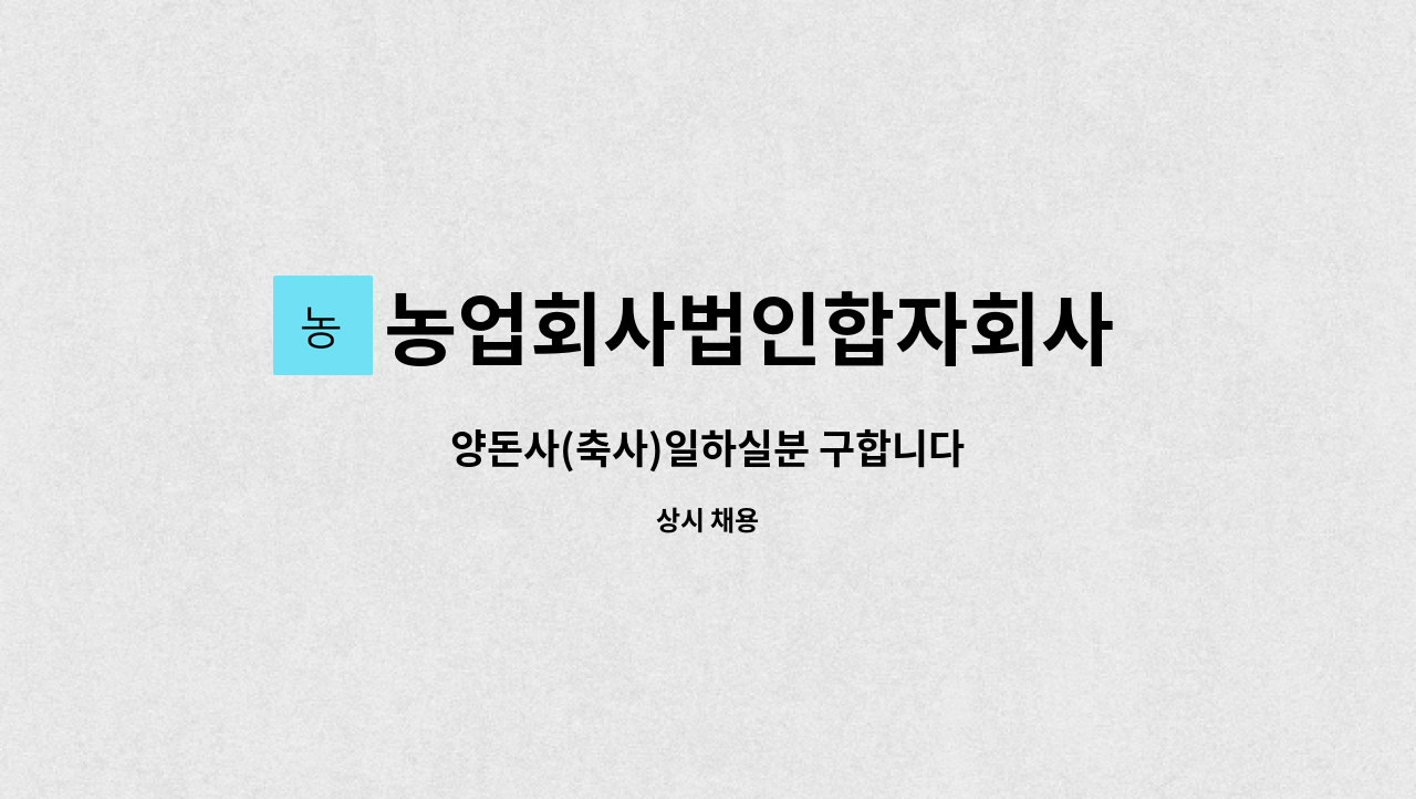 농업회사법인합자회사 청미원농장 : 양돈사(축사)일하실분 구합니다 | 더팀스 양돈사(축사)일하실분 구합니다 by 농업회사법인합자회사 청미원농장