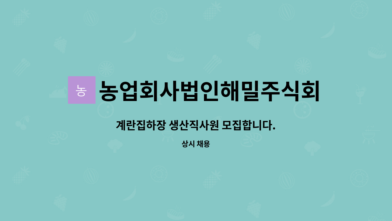 농업회사법인해밀주식회사 : 계란집하장 생산직사원 모집합니다. | 더팀스 계란집하장 생산직사원 모집합니다. by 농업회사법인해밀주식회사