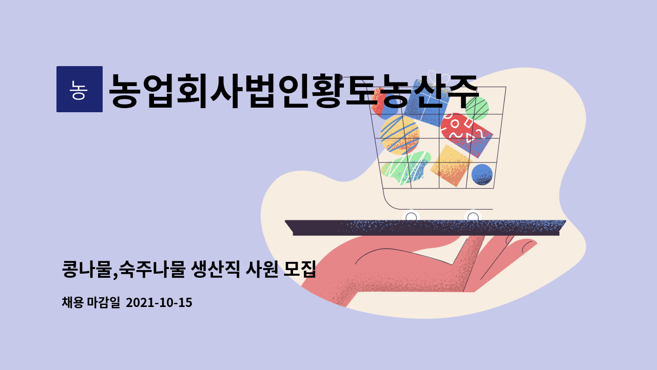 농업회사법인황토농산주식회사 : 콩나물,숙주나물 생산직 사원 모집 | 더팀스 콩나물,숙주나물 생산직 사원 모집 by 농업회사법인황토농산주식회사