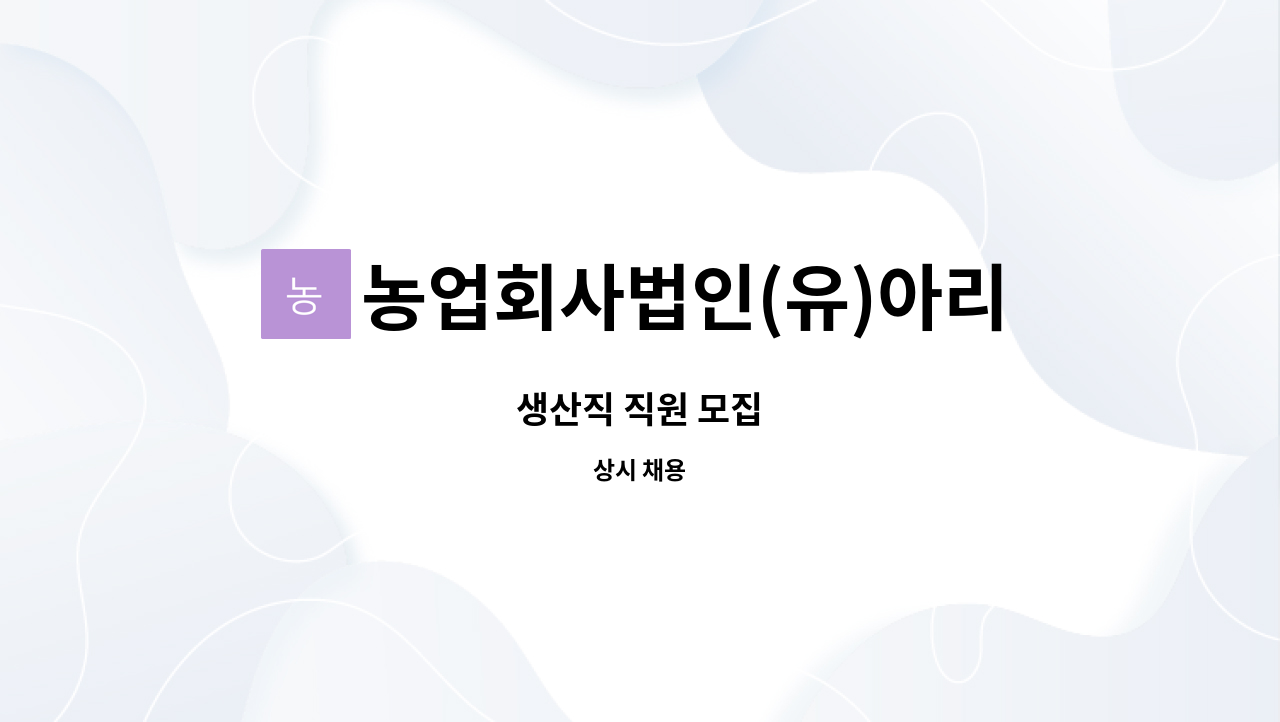 농업회사법인(유)아리랑식품 : 생산직 직원 모집 | 더팀스 생산직 직원 모집 by 농업회사법인(유)아리랑식품