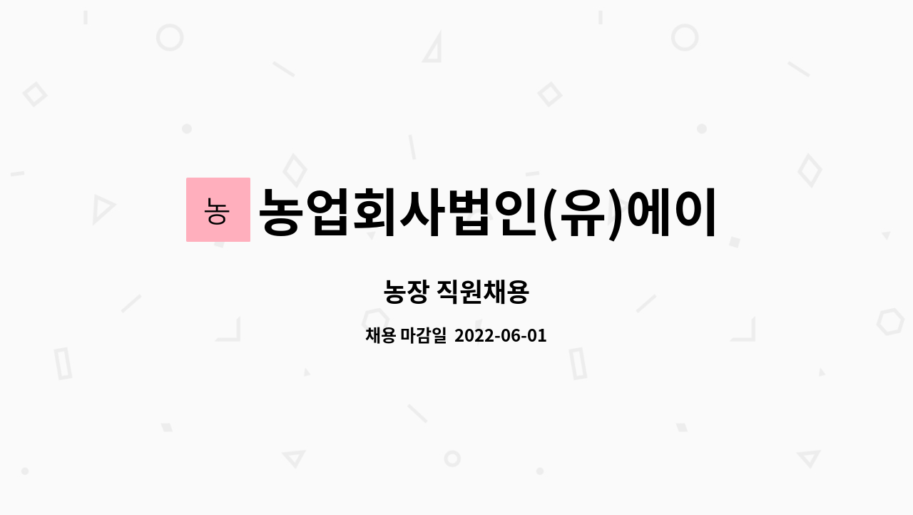 농업회사법인(유)에이치비씨 : 농장 직원채용 | 더팀스 농장 직원채용 by 농업회사법인(유)에이치비씨