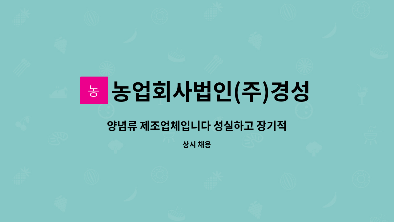 농업회사법인(주)경성방앗간 : 양념류 제조업체입니다 성실하고 장기적으로 근무하실분 모집합니다 | 더팀스 양념류 제조업체입니다 성실하고... 