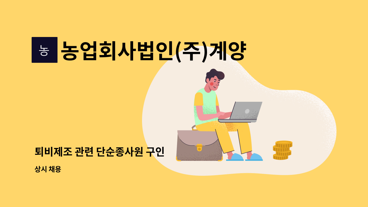 농업회사법인(주)계양비료 : 퇴비제조 관련 단순종사원 구인 | 더팀스 퇴비제조 관련 단순종사원 구인 by 농업회사법인(주)계양비료