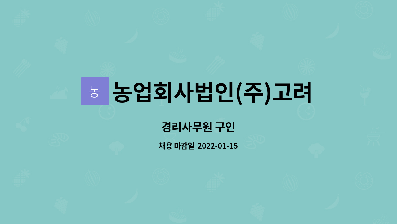 농업회사법인(주)고려전통식품 : 경리사무원 구인 | 더팀스 경리사무원 구인 by 농업회사법인(주)고려전통식품