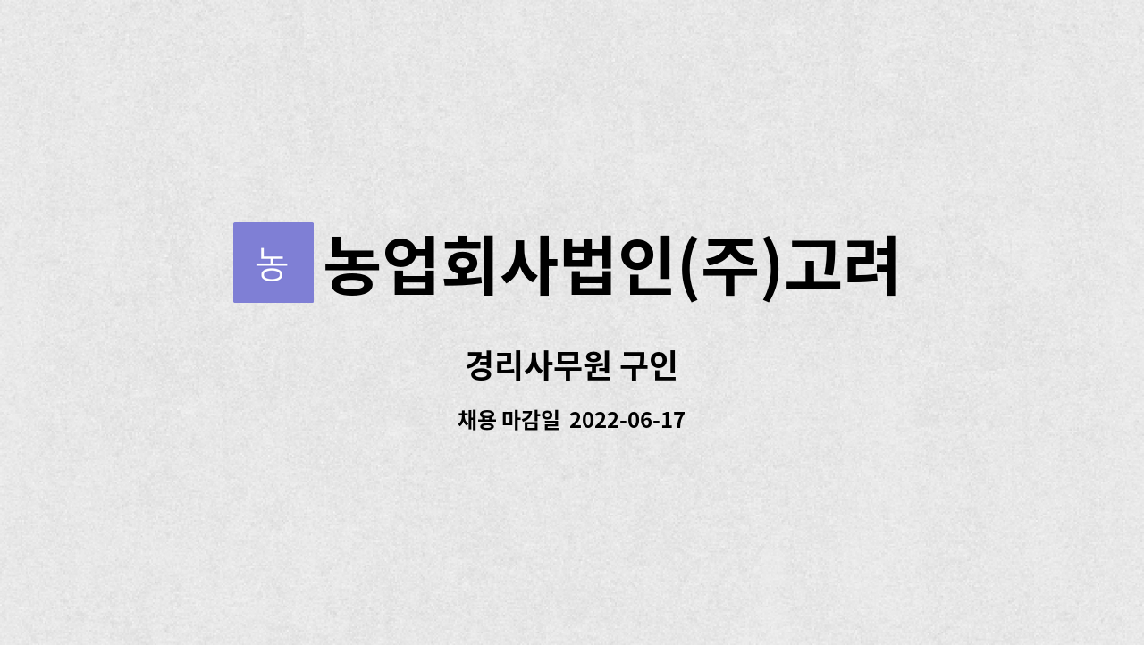 농업회사법인(주)고려전통식품 : 경리사무원 구인 | 더팀스 경리사무원 구인 by 농업회사법인(주)고려전통식품