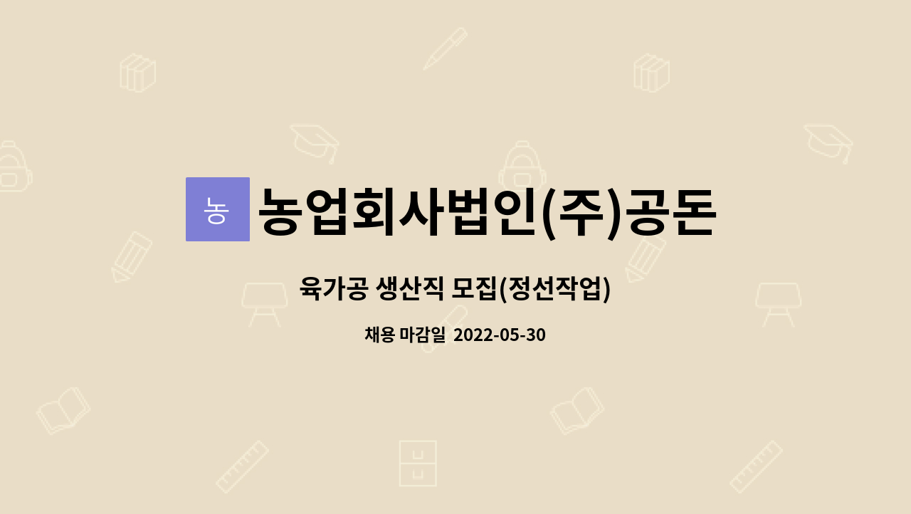 농업회사법인(주)공돈축산 : 육가공 생산직 모집(정선작업) | 더팀스 육가공 생산직 모집(정선작업) by 농업회사법인(주)공돈축산