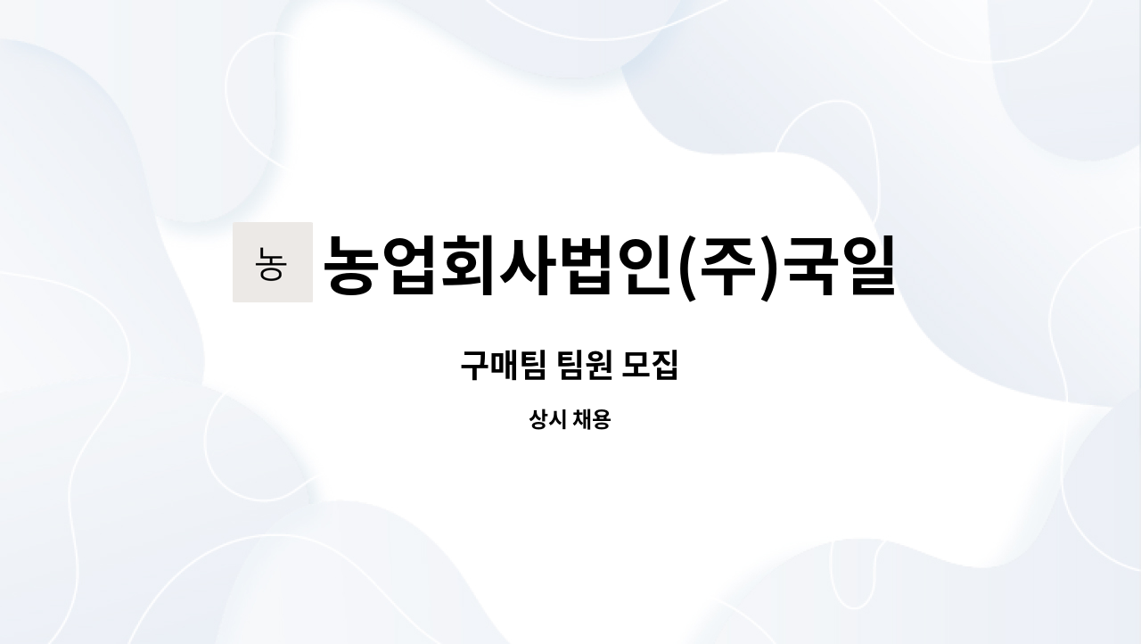 농업회사법인(주)국일에프앤비 : 구매팀 팀원 모집 | 더팀스 구매팀 팀원 모집 by 농업회사법인(주)국일에프앤비