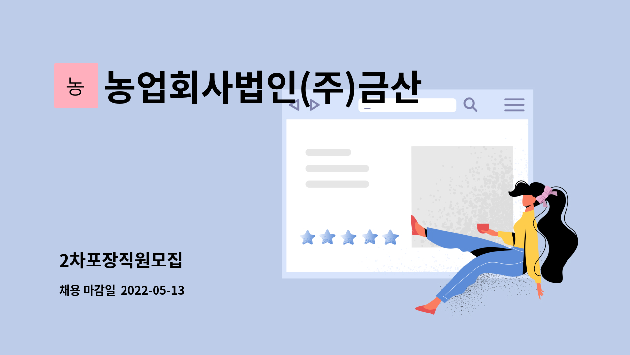 농업회사법인(주)금산 : 2차포장직원모집 | 더팀스 2차포장직원모집 by 농업회사법인(주)금산
