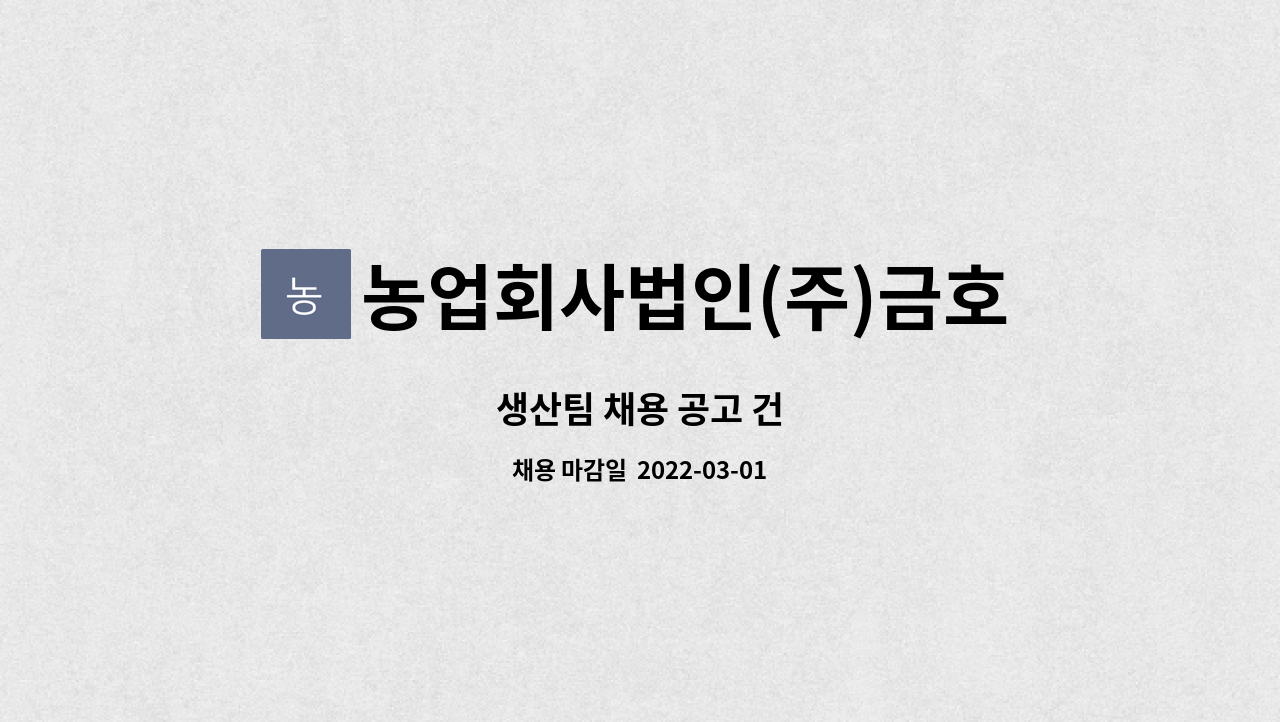 농업회사법인(주)금호식품 옥천2공장 : 생산팀 채용 공고 건 | 더팀스 생산팀 채용 공고 건 by 농업회사법인(주)금호식품 옥천2공장