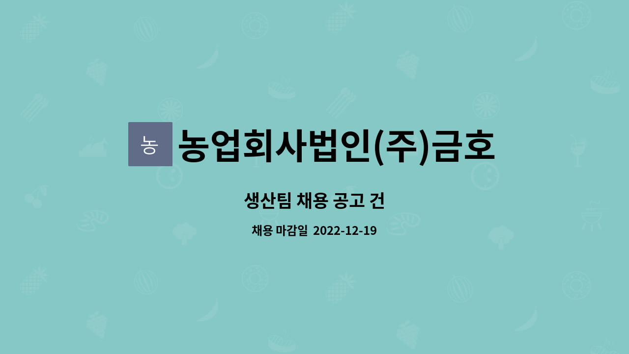 농업회사법인(주)금호식품 옥천2공장 : 생산팀 채용 공고 건 | 더팀스 생산팀 채용 공고 건 by 농업회사법인(주)금호식품 옥천2공장