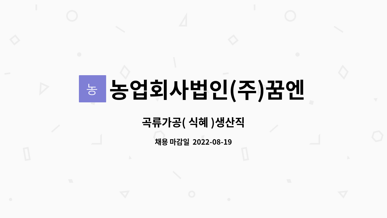 농업회사법인(주)꿈엔들잊힐리야 : 곡류가공( 식혜 )생산직 | 더팀스 곡류가공( 식혜 )생산직 by 농업회사법인(주)꿈엔들잊힐리야