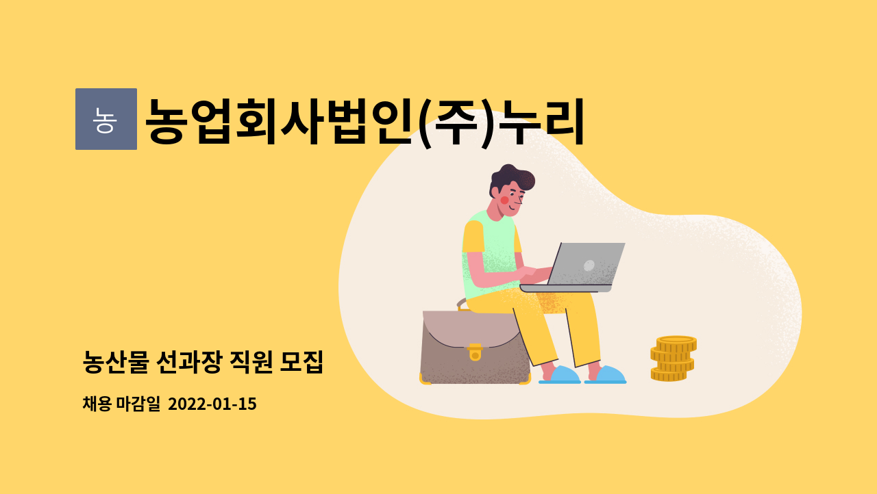 농업회사법인(주)누리유통 : 농산물 선과장 직원 모집 | 더팀스 농산물 선과장 직원 모집 by 농업회사법인(주)누리유통