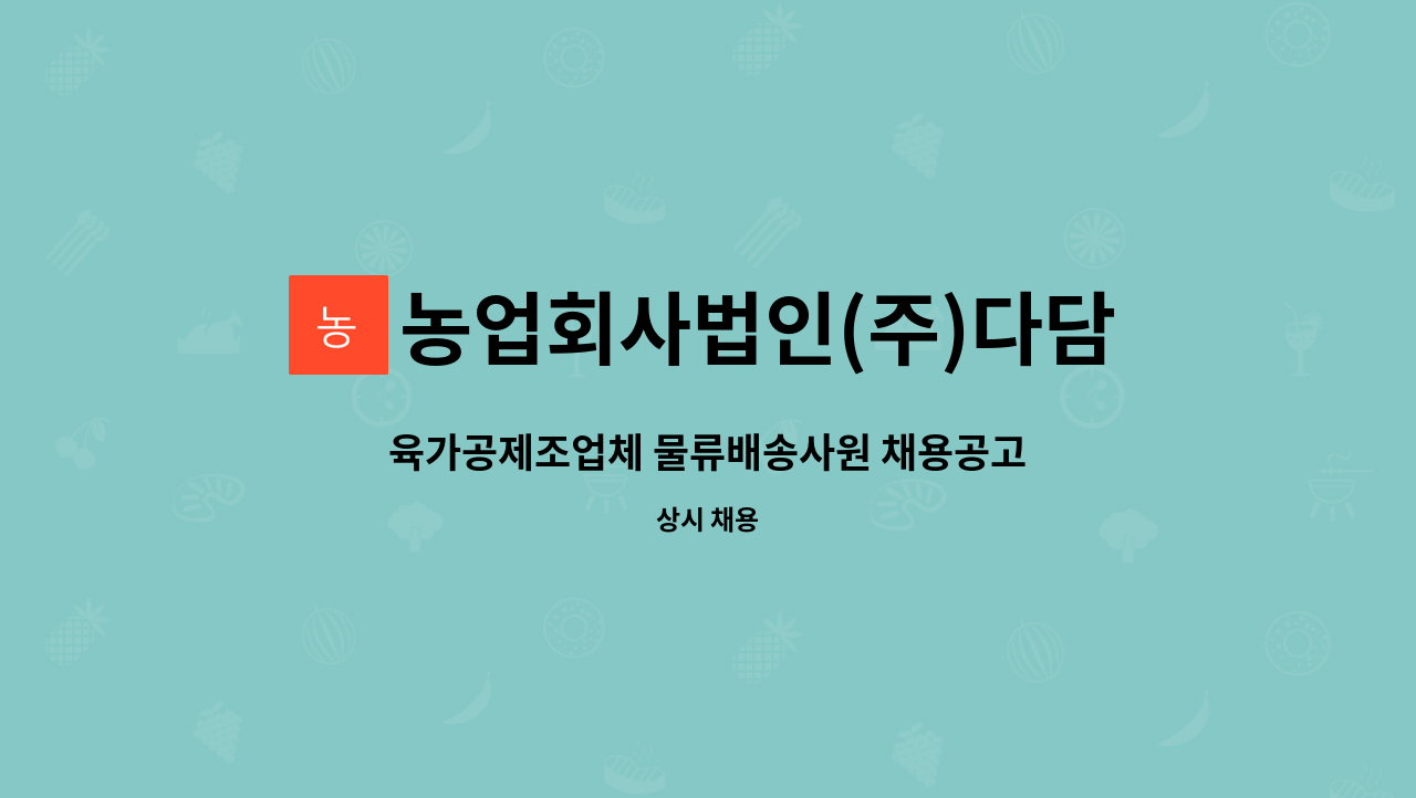 농업회사법인(주)다담미트 : 육가공제조업체 물류배송사원 채용공고 | 더팀스 육가공제조업체 물류배송사원 채용공고 by 농업회사법인(주)다담미트