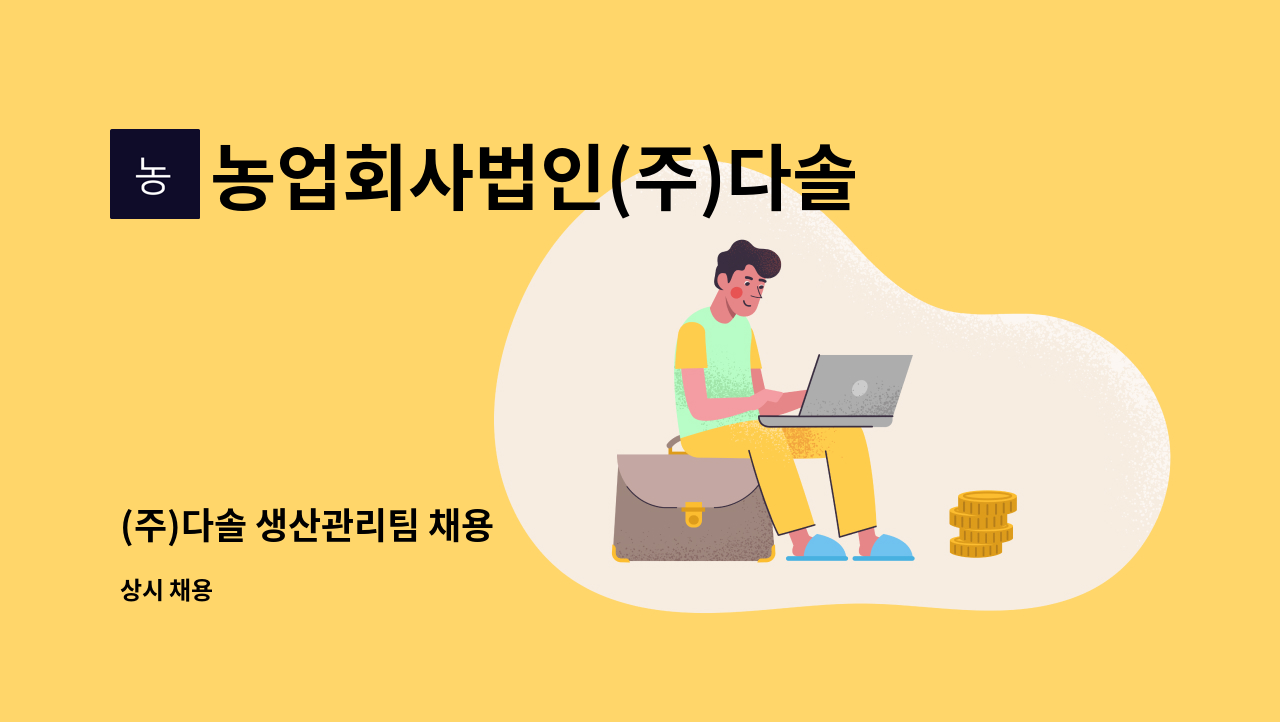 농업회사법인(주)다솔 : (주)다솔 생산관리팀 채용 | 더팀스 (주)다솔 생산관리팀 채용 by 농업회사법인(주)다솔