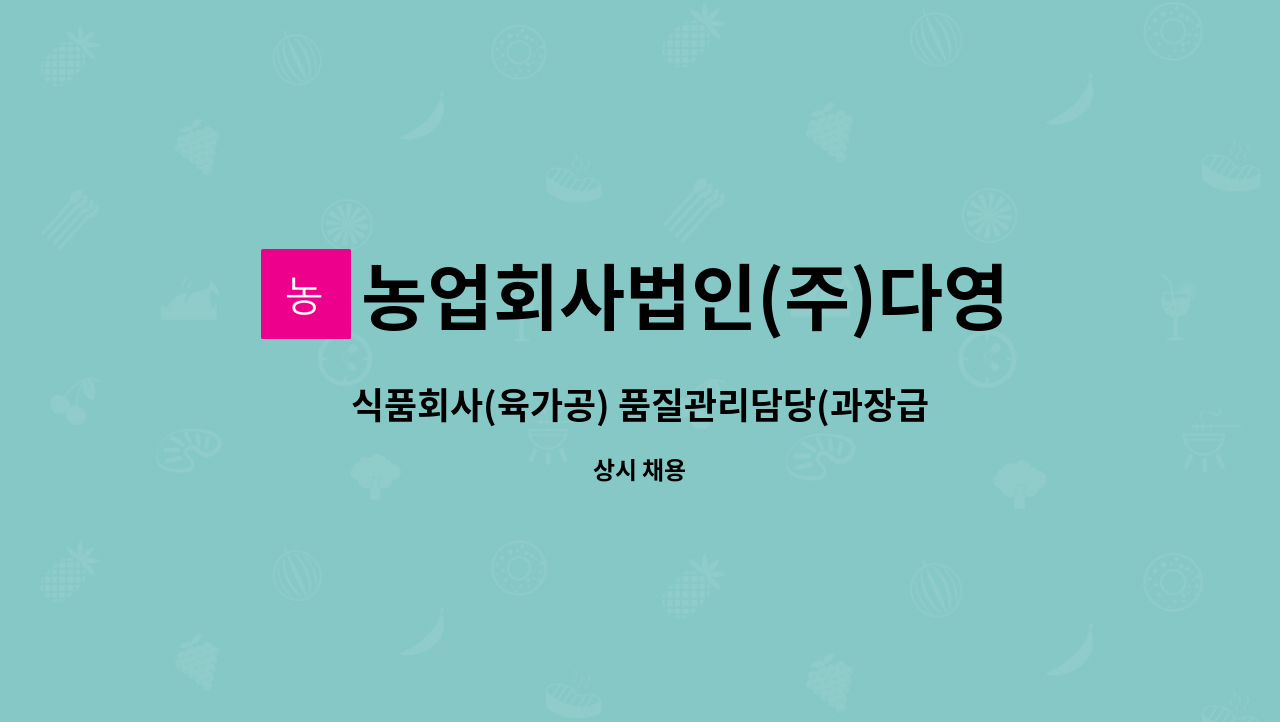 농업회사법인(주)다영푸드 : 식품회사(육가공) 품질관리담당(과장급) 경력직 채용 | 더팀스 식품회사(육가공) 품질관리담당(과장급) 경력직 채용... 