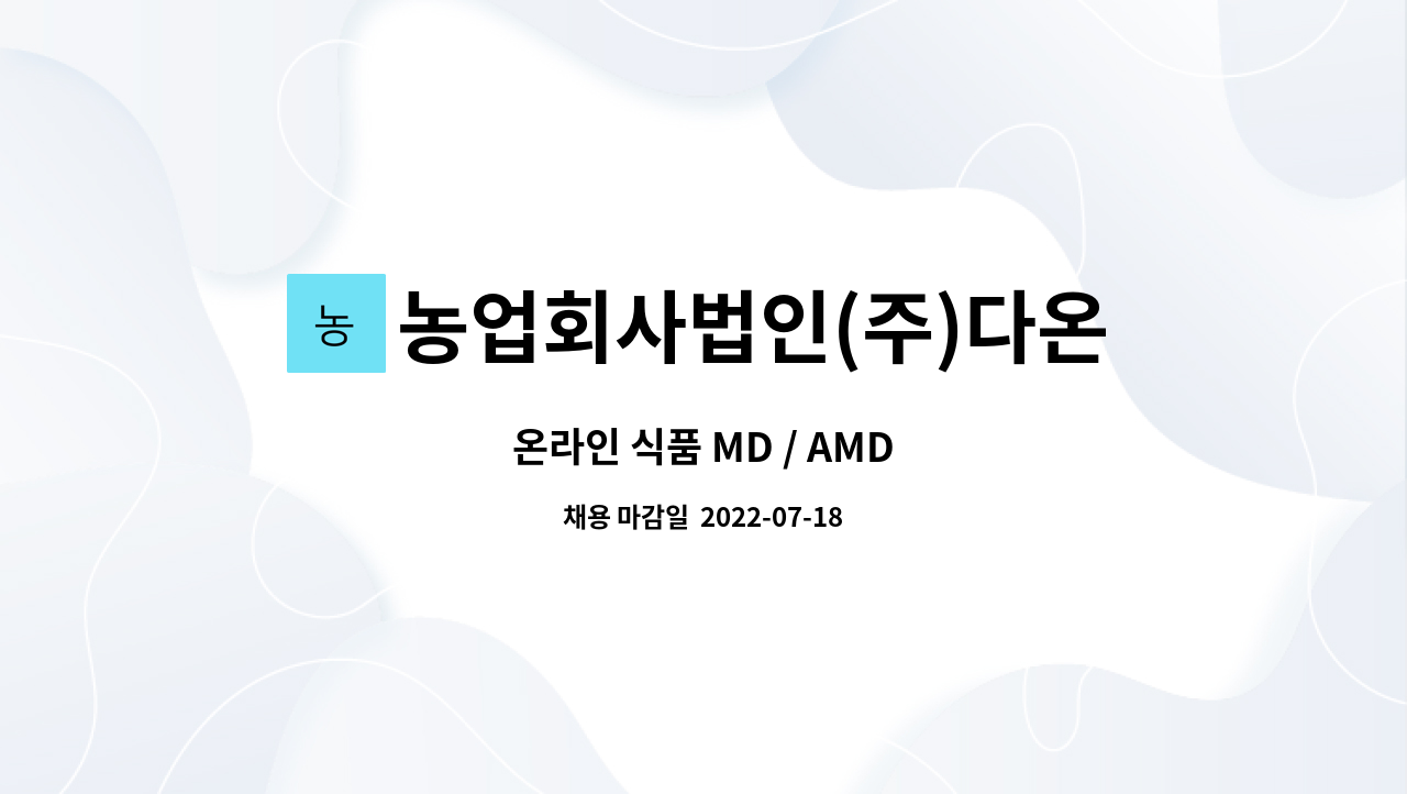 농업회사법인(주)다온푸드 : 온라인 식품 MD / AMD | 더팀스 온라인 식품 MD / AMD by 농업회사법인(주)다온푸드