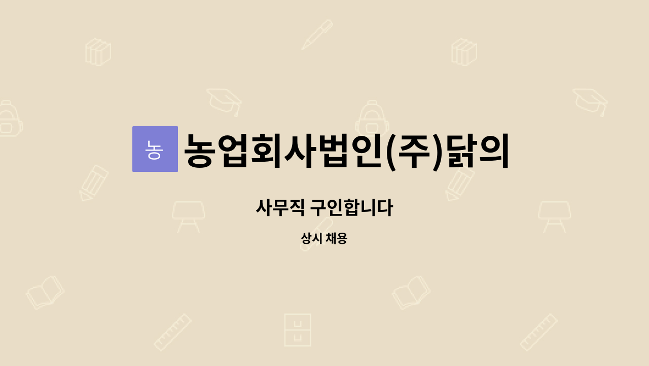 농업회사법인(주)닭의선물 : 사무직 구인합니다 | 더팀스 사무직 구인합니다 by 농업회사법인(주)닭의선물