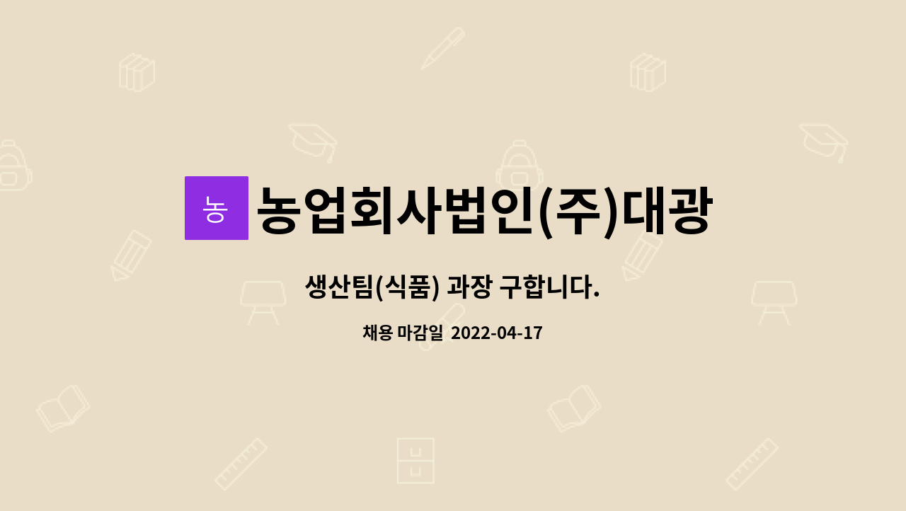 농업회사법인(주)대광 : 생산팀(식품) 과장 구합니다. | 더팀스 생산팀(식품) 과장 구합니다. by 농업회사법인(주)대광
