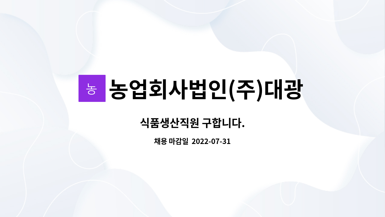 농업회사법인(주)대광 : 식품생산직원 구합니다. | 더팀스 식품생산직원 구합니다. by 농업회사법인(주)대광