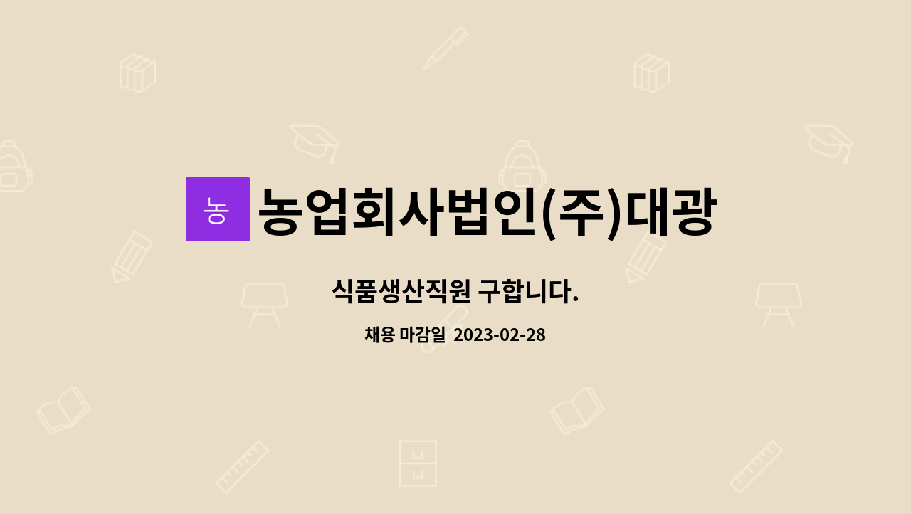 농업회사법인(주)대광 : 식품생산직원 구합니다. | 더팀스 식품생산직원 구합니다. by 농업회사법인(주)대광