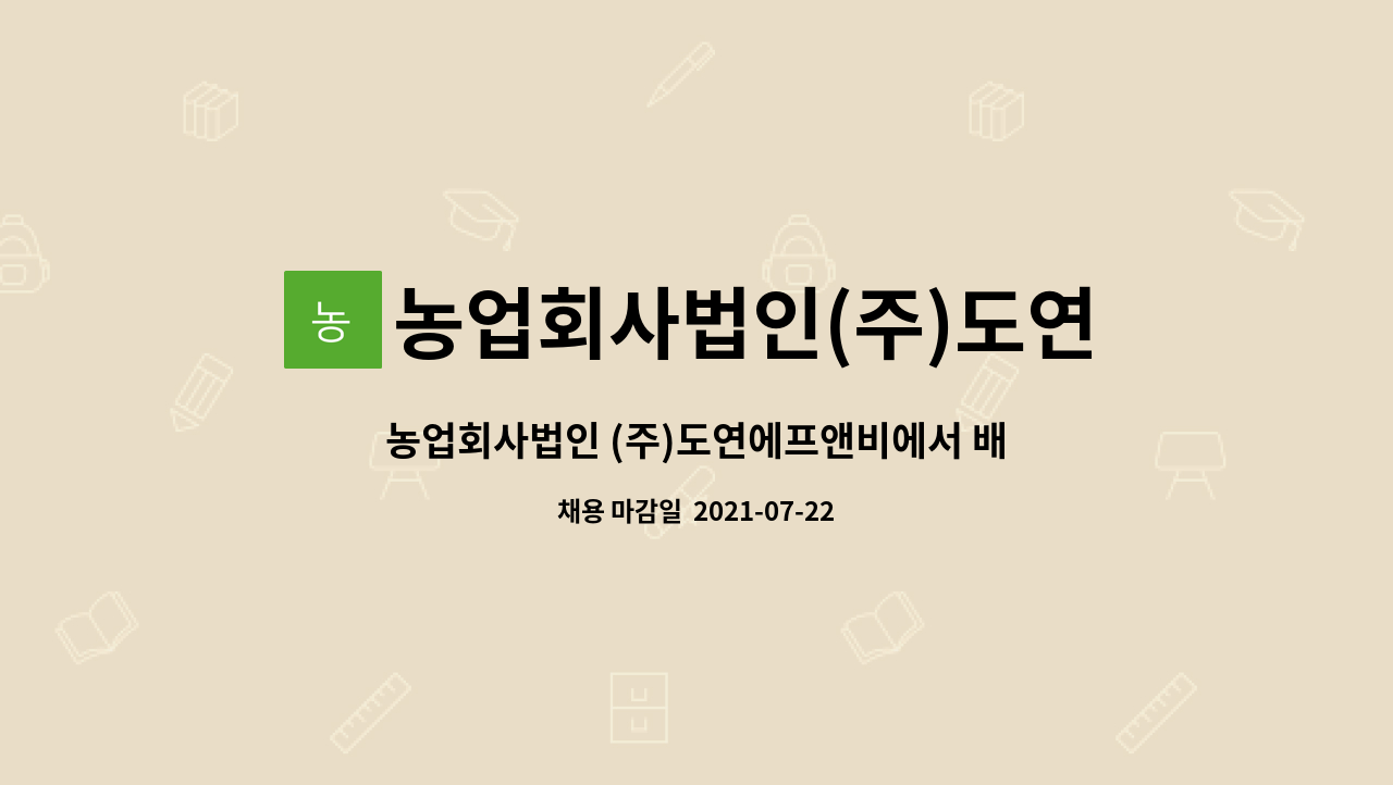 농업회사법인(주)도연에프앤비 : 농업회사법인 (주)도연에프앤비에서 배송직 모집 - 2021년 춘천시 일자리박람회 참여기업 | 더팀스... 