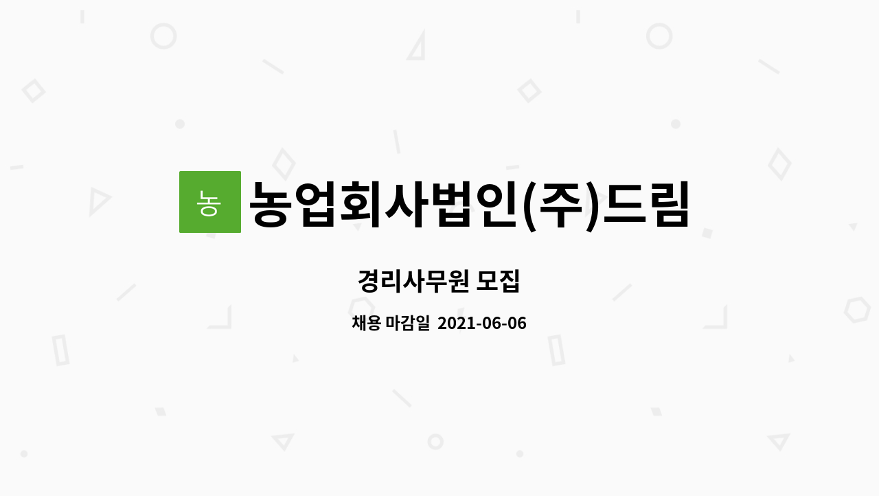 농업회사법인(주)드림푸드 : 경리사무원 모집 | 더팀스 경리사무원 모집 by 농업회사법인(주)드림푸드