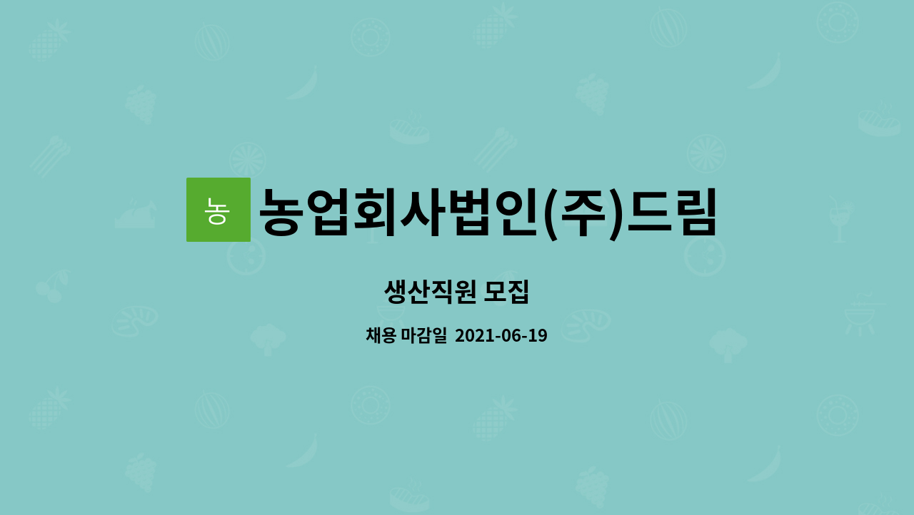 농업회사법인(주)드림푸드 : 생산직원 모집 | 더팀스 생산직원 모집 by 농업회사법인(주)드림푸드