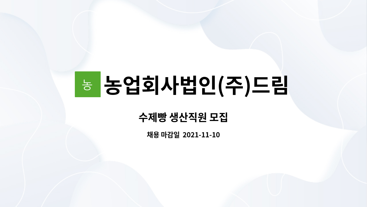 농업회사법인(주)드림푸드 : 수제빵 생산직원 모집 | 더팀스 수제빵 생산직원 모집 by 농업회사법인(주)드림푸드