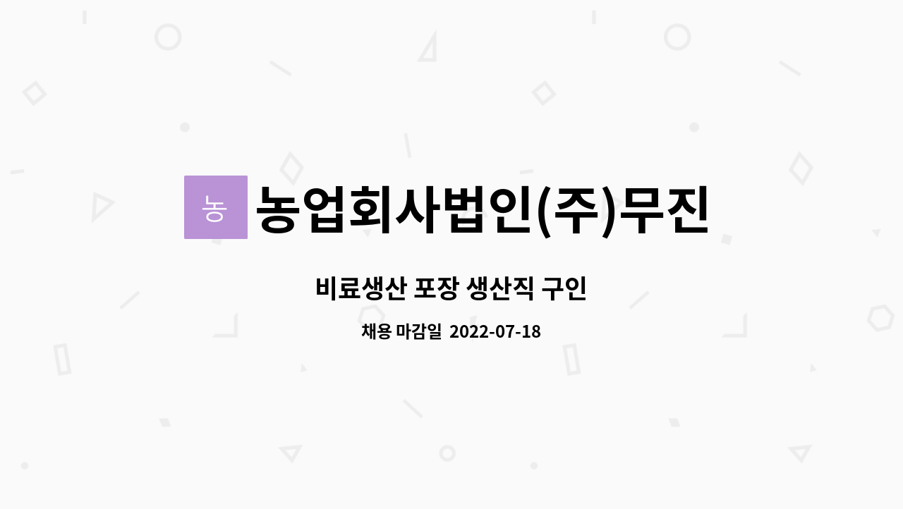 농업회사법인(주)무진바이오 : 비료생산 포장 생산직 구인 | 더팀스 비료생산 포장 생산직 구인 by 농업회사법인(주)무진바이오