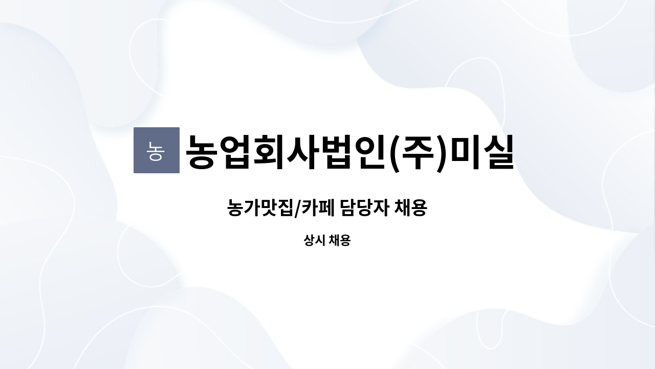 농업회사법인(주)미실란 : 농가맛집/카페 담당자 채용 | 더팀스 농가맛집/카페 담당자 채용 by 농업회사법인(주)미실란