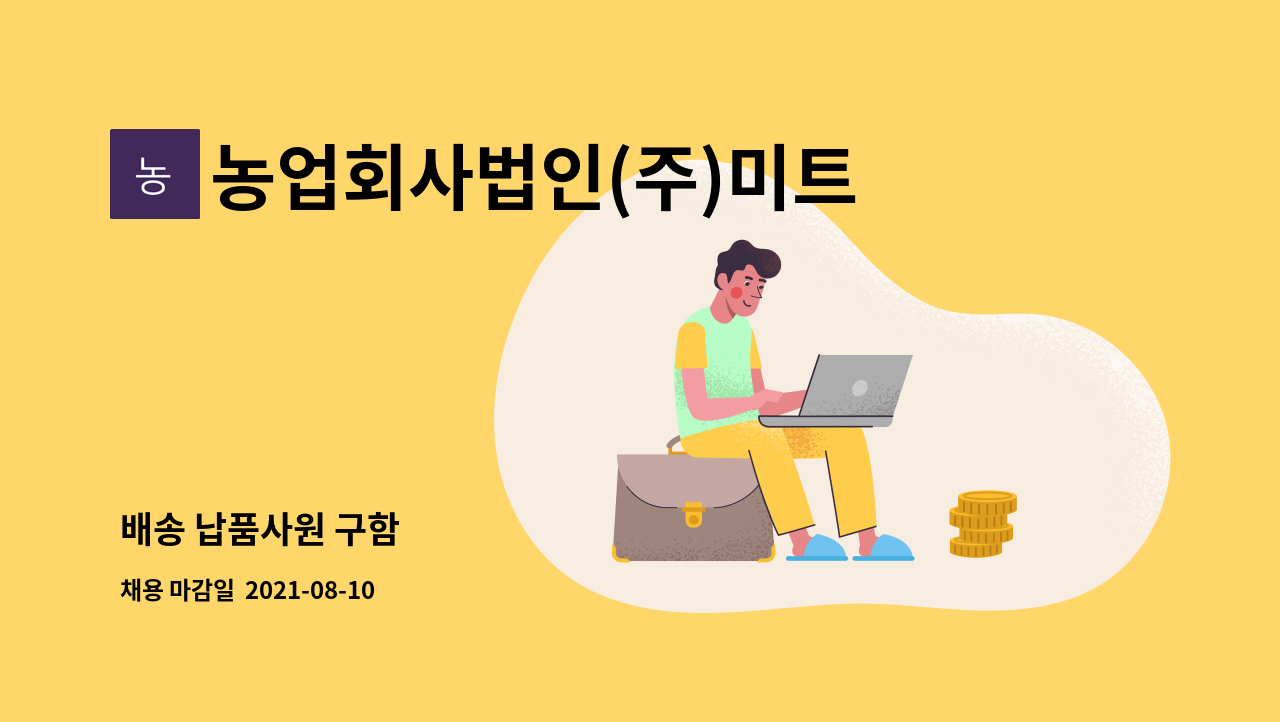 농업회사법인(주)미트플러스 : 배송 납품사원 구함 | 더팀스 배송 납품사원 구함 by 농업회사법인(주)미트플러스