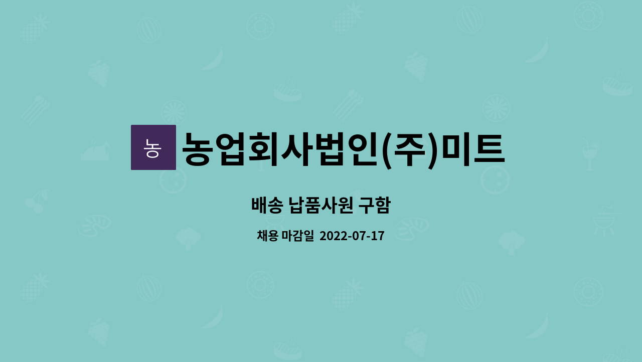 농업회사법인(주)미트플러스 : 배송 납품사원 구함 | 더팀스 배송 납품사원 구함 by 농업회사법인(주)미트플러스