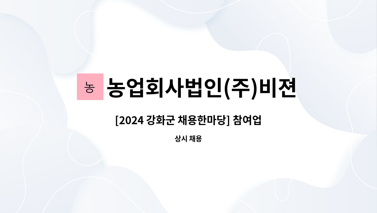농업회사법인(주)비젼푸드 : [2024 강화군 채용한마당] 참여업체  생산부 사원 모집 | 더팀스 [2024 강화군 채용한마당] 참여업체  생산부... 