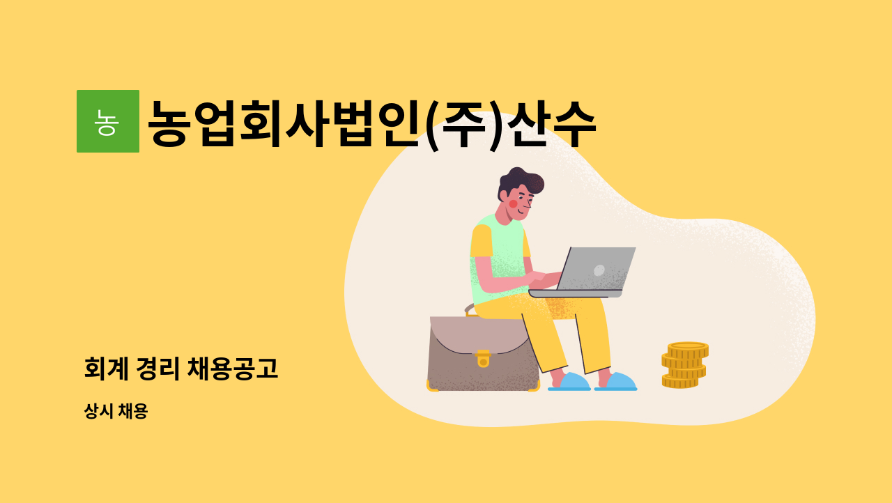 농업회사법인(주)산수골 : 회계 경리 채용공고 | 더팀스 회계 경리 채용공고 by 농업회사법인(주)산수골