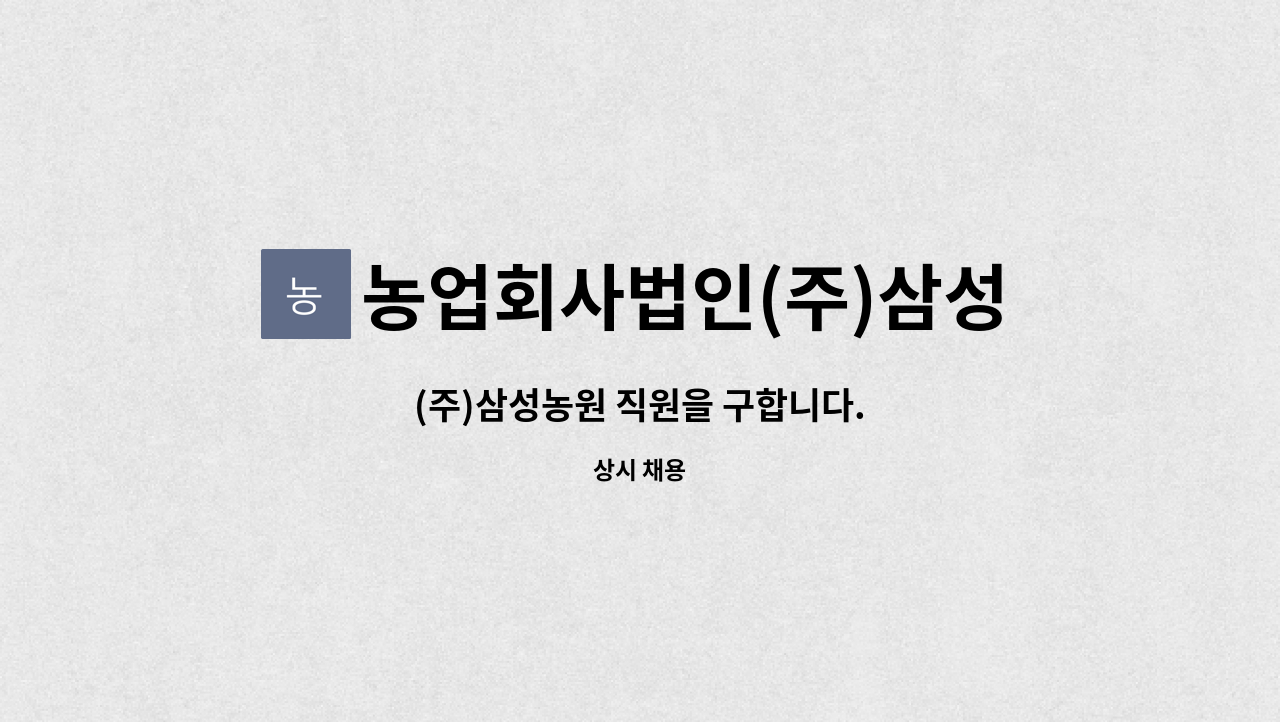 농업회사법인(주)삼성농원 : (주)삼성농원 직원을 구합니다. | 더팀스 (주)삼성농원 직원을 구합니다. by 농업회사법인(주)삼성농원