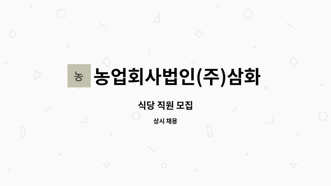 농업회사법인(주)삼화원종 : 식당 직원 모집 | 더팀스 식당 직원 모집 by 농업회사법인(주)삼화원종