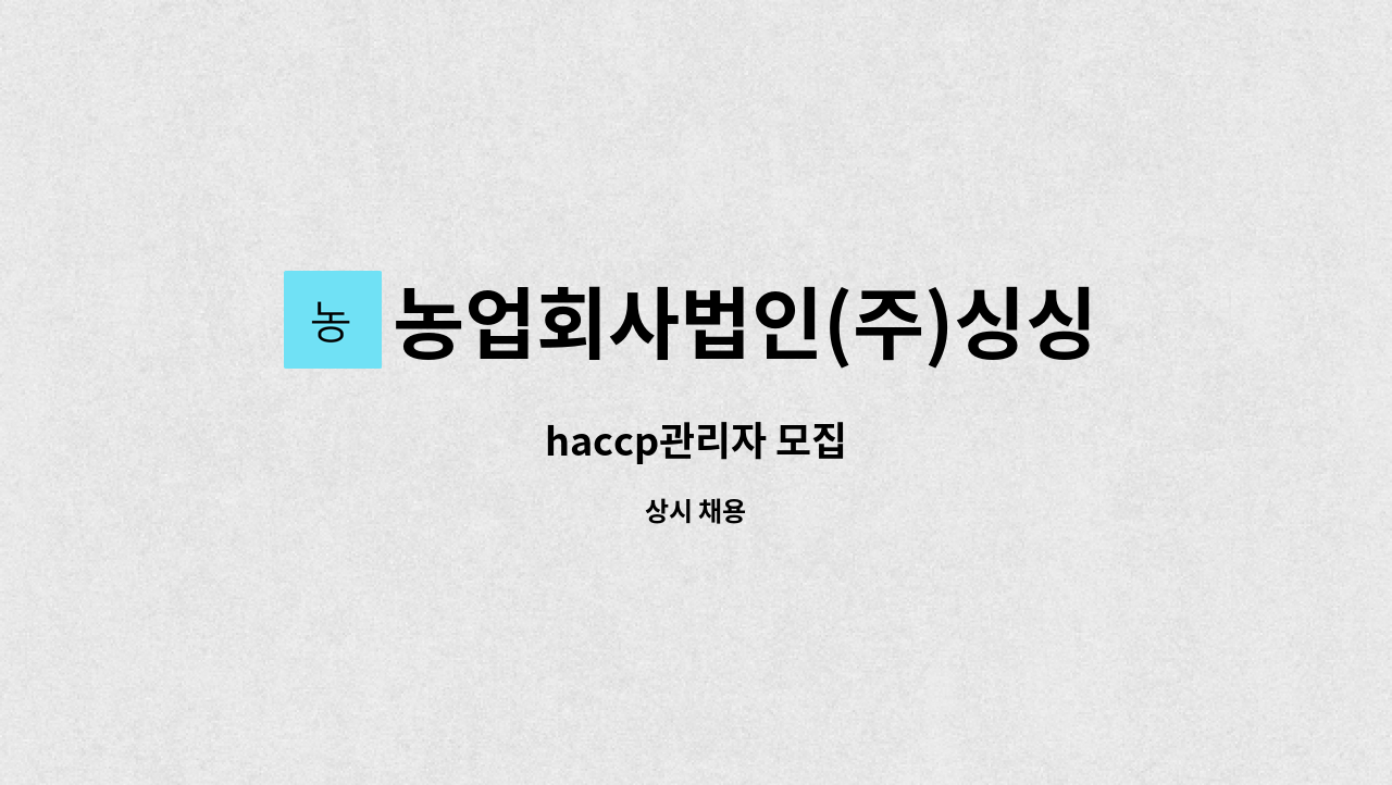 농업회사법인(주)싱싱 : haccp관리자 모집 | 더팀스 haccp관리자 모집 by 농업회사법인(주)싱싱