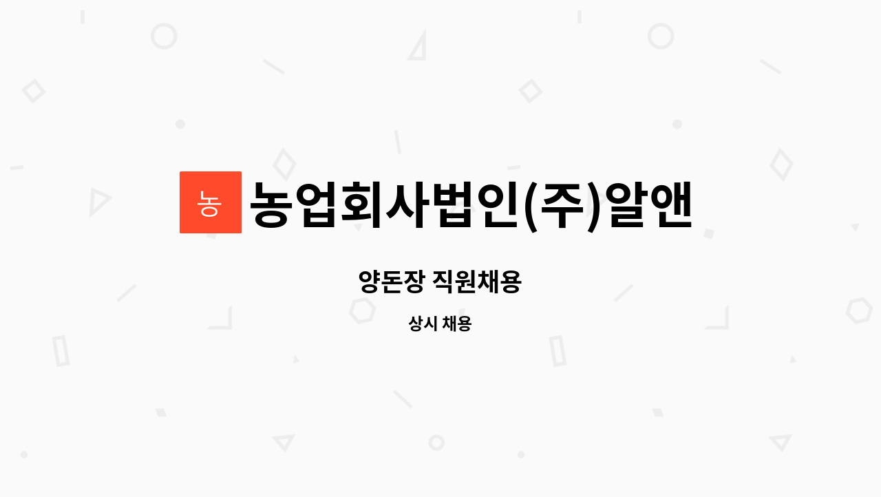 농업회사법인(주)알앤에프 : 양돈장 직원채용 | 더팀스 양돈장 직원채용 by 농업회사법인(주)알앤에프