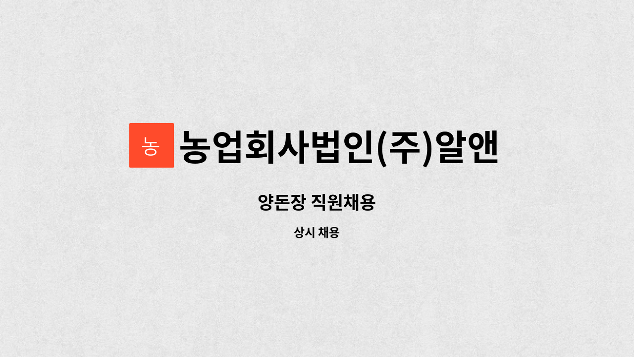 농업회사법인(주)알앤에프 : 양돈장 직원채용 | 더팀스 양돈장 직원채용 by 농업회사법인(주)알앤에프