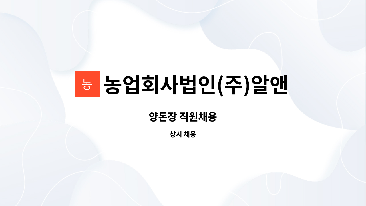 농업회사법인(주)알앤에프 : 양돈장 직원채용 | 더팀스 양돈장 직원채용 by 농업회사법인(주)알앤에프