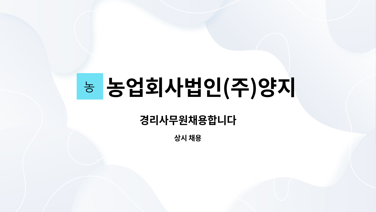 농업회사법인(주)양지플러스 : 경리사무원채용합니다 | 더팀스 경리사무원채용합니다 by 농업회사법인(주)양지플러스