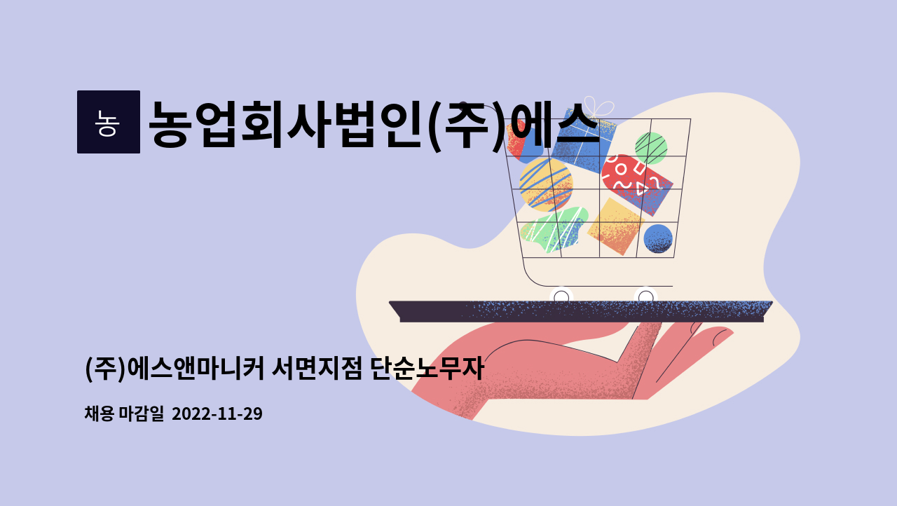 농업회사법인(주)에스앤마니커 : (주)에스앤마니커 서면지점 단순노무자 구인 | 더팀스 (주)에스앤마니커 서면지점 단순노무자 구인 by... 