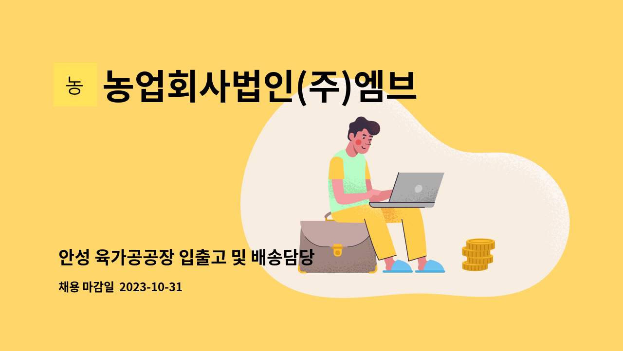 농업회사법인(주)엠브이푸드 : 안성 육가공공장 입출고 및 배송담당 직원 모집합니다. | 더팀스 안성 육가공공장 입출고 및 배송담당 직원... 