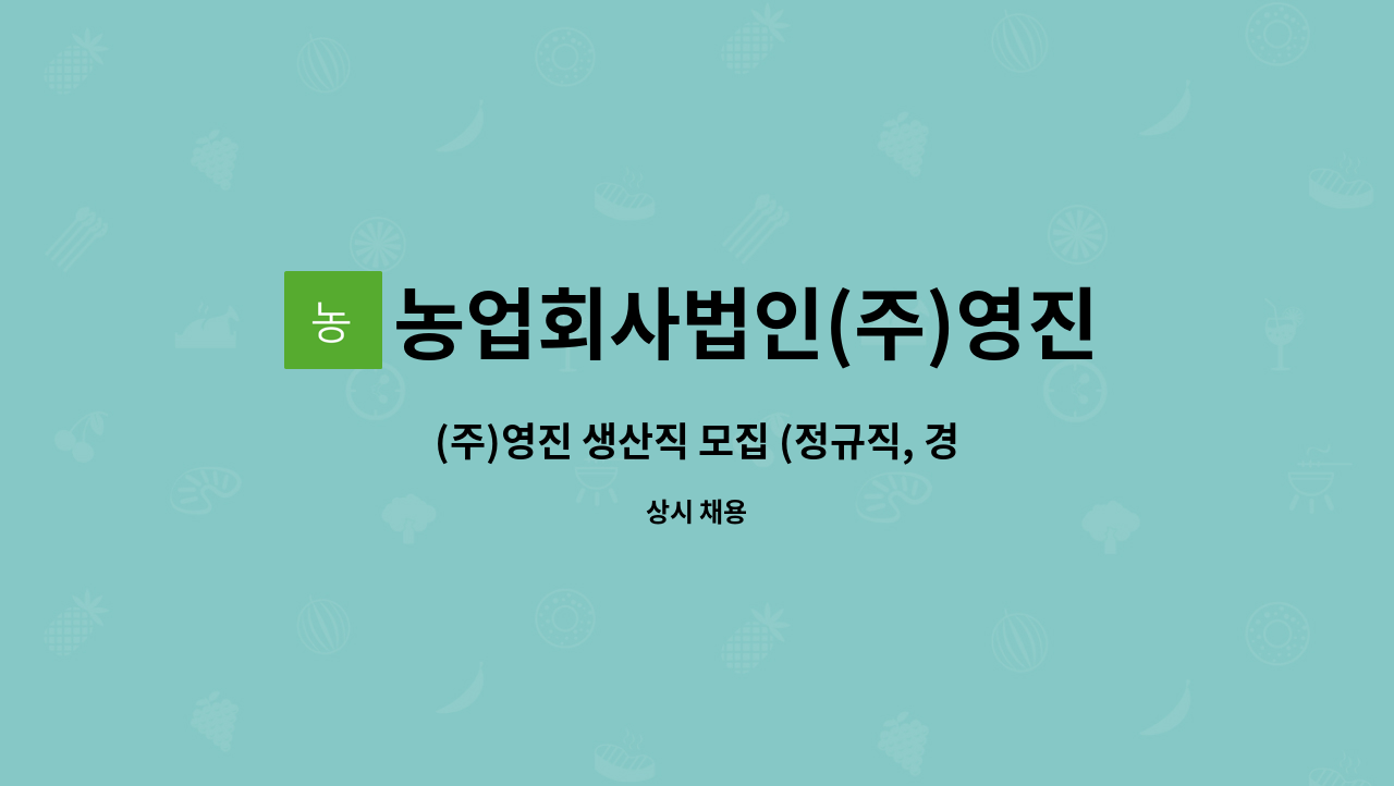 농업회사법인(주)영진 : (주)영진 생산직 모집 (정규직, 경력무관) | 더팀스 (주)영진 생산직 모집 (정규직, 경력무관) by 농업회사법인(주)영진