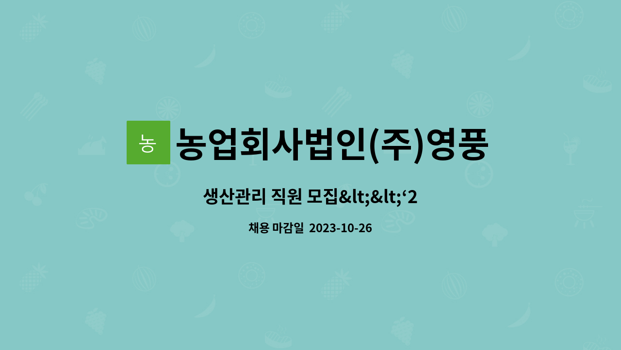 농업회사법인(주)영풍 : 생산관리 직원 모집<<‘23. 10.26(목), 2023년... 채용박람회 영남이공대학 천마체육관>> by 농업회사법인(주)영풍