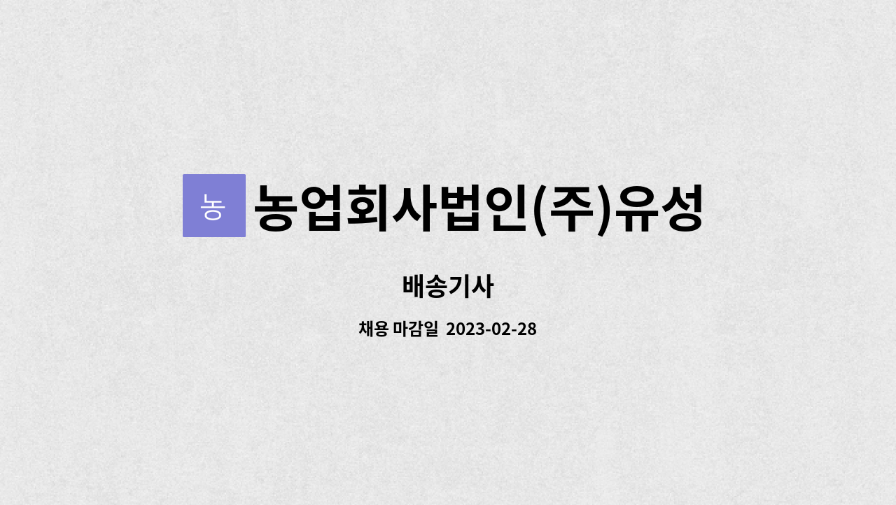 농업회사법인(주)유성축산 : 배송기사 | 더팀스 배송기사 by 농업회사법인(주)유성축산