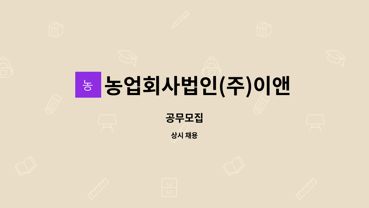 농업회사법인(주)이앤지푸드 : 공무모집 | 더팀스 공무모집 by 농업회사법인(주)이앤지푸드