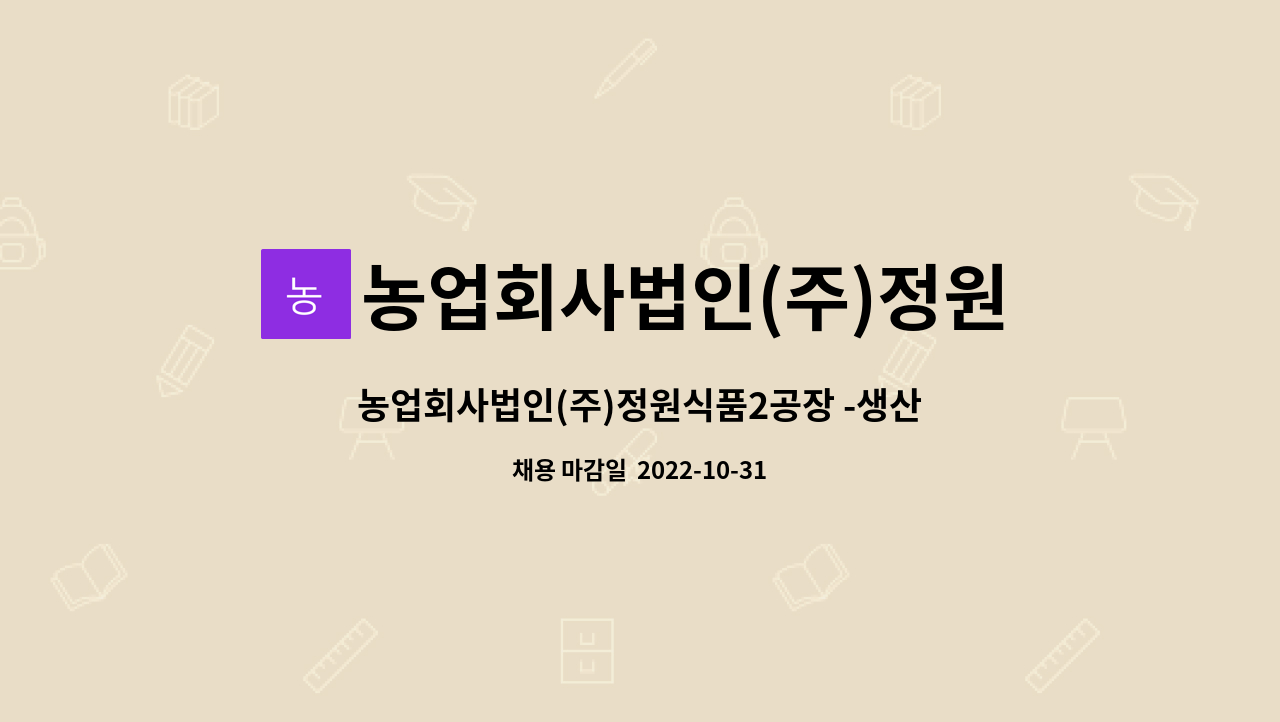 농업회사법인(주)정원식품 : 농업회사법인(주)정원식품2공장 -생산직 사원모집 | 더팀스 농업회사법인(주)정원식품2공장 -생산직 사원모집 by... 