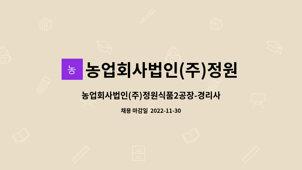 농업회사법인(주)정원식품 : 농업회사법인(주)정원식품2공장-경리사무원모집 | 더팀스 농업회사법인(주)정원식품2공장-경리사무원모집 by... 