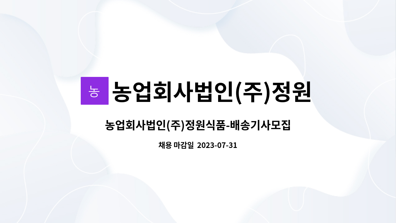 농업회사법인(주)정원식품 : 농업회사법인(주)정원식품-배송기사모집 | 더팀스 농업회사법인(주)정원식품-배송기사모집 by 농업회사법인(주)... 